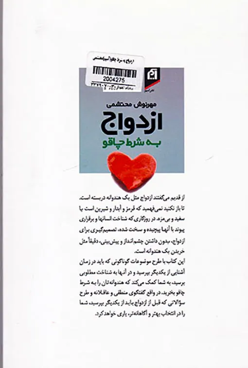ازدواج به شرط چاقو